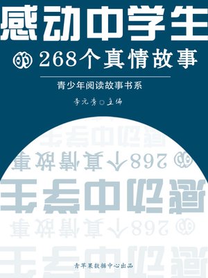 cover image of 感动中学生的268个真情故事